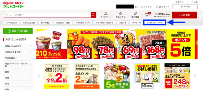 楽天ネットスーパークーポン&キャンペーン【本日使えるクーポン】