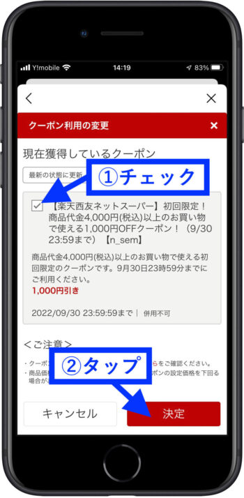 楽天西友ネットスーパークーポン5クーポン選択