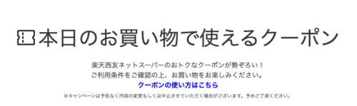 楽天西友ネットスーパー本日のクーポン (1)