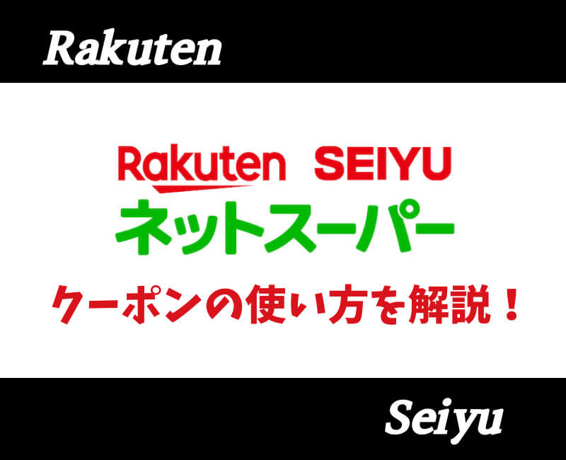 楽天西友ネットスーパーアイキャッチ