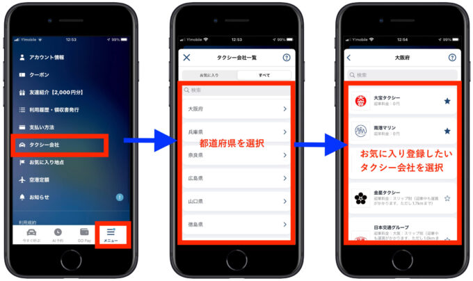 GOタクシーお気に入り登録1