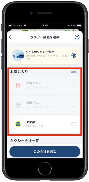 GOタクシーお気に入り登録配車GOタクシーお気に入り登録配車