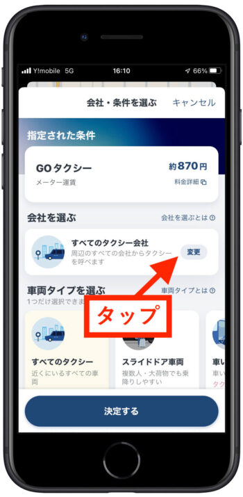 GOタクシー迎車料金無料の方法1(タクシー会社変更)