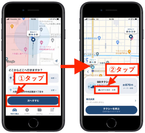 GOタクシー迎車料金無料の方法2(条件を確認・変更)