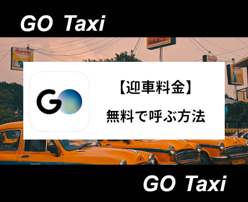 GOタクシー迎車料金無料