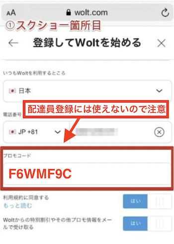 Wolt注文者向け紹介コード入力欄【22年11月以降】