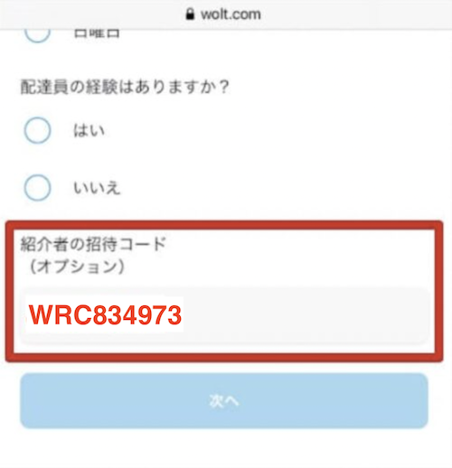 Wolt配達員向け紹介コード入力欄【22年11月以降】