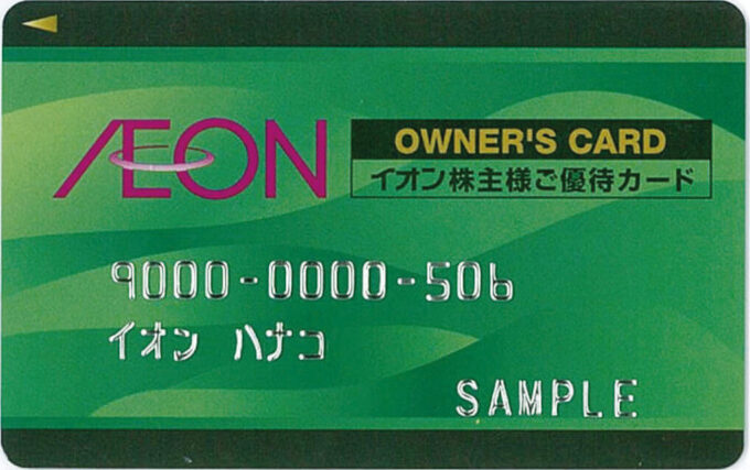 イオンオーナーズカード