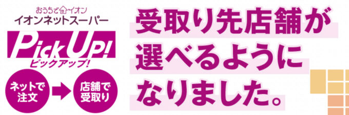 イオンネットスーパーピックアップ 