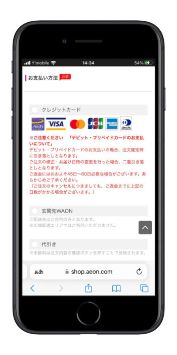 イオンネットスーパー支払い方法2【選択】