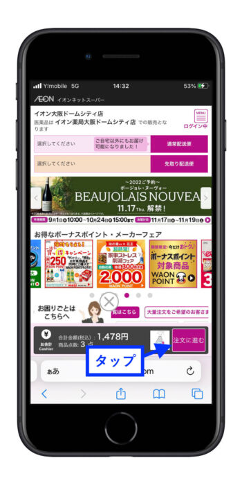 イオンネットスーパー支払い方法①【注文に進む】