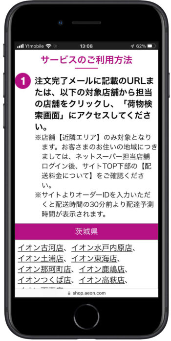 イオンネットスーパー追跡サービス【店舗タップ】