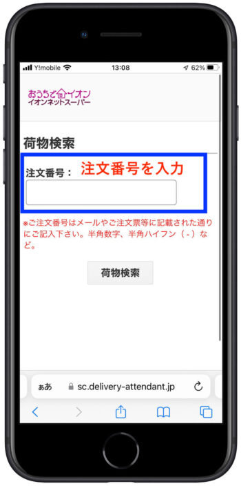 イオンネットスーパー追跡サービス【注文番号入力】