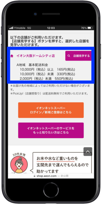 イオンネットスーパー配送料金確認2