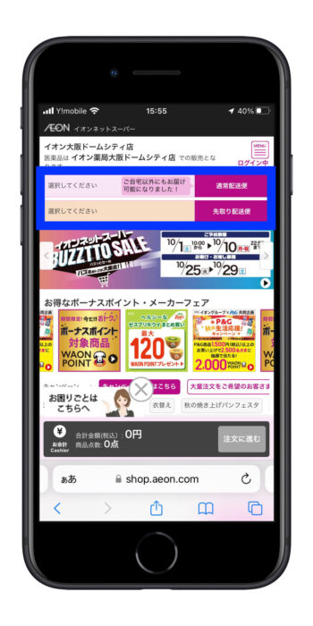 イオンネットスーパー配達時間設定①【配送便選択】