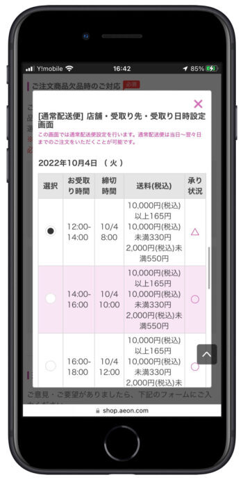 イオンネットスーパー配達時間選択