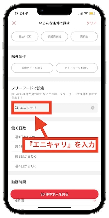 エニキャリ配達員(バイト)に登録する流れ③『エニキャリ』を検索