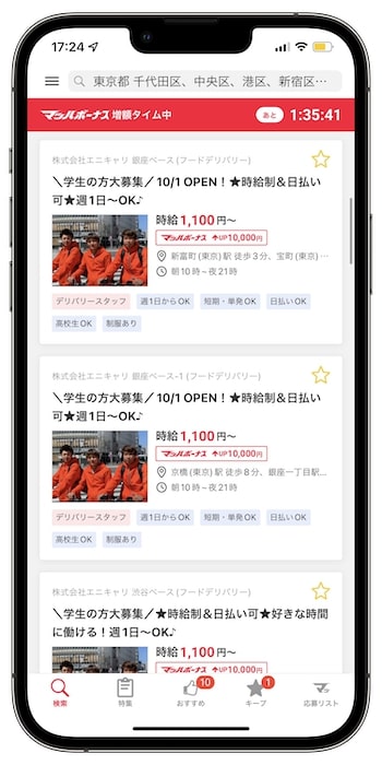 エニキャリ配達員(バイト)に登録する流れ④エニキャリの求人をタップ
