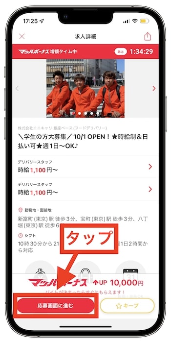 エニキャリ配達員(バイト)に登録する流れ⑤-1 応募完了