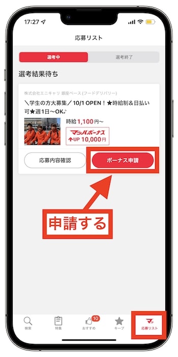エニキャリ配達員(バイト)に登録する流れ【補足】マッハボーナスの申請も忘れずに