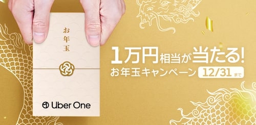 Uber Cash(ウーバーキャッシュ)10,000円分クーポン【24:12:31まで】