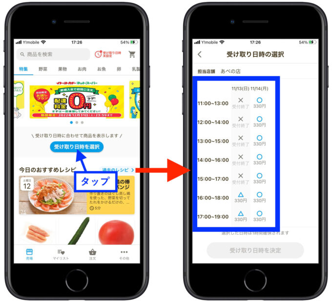 イトーヨーカドーネットスーパー送料確認方法2【受取日時】