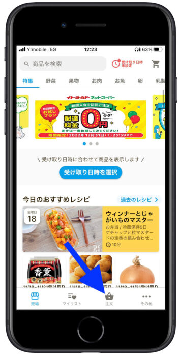 イトーヨーカドーネットスーパー配達時間変更1