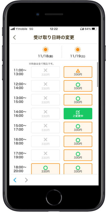 イトーヨーカドーネットスーパー配達時間変更3