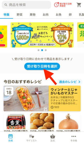 イトーヨーカドーネットスーパー配達時間確認1