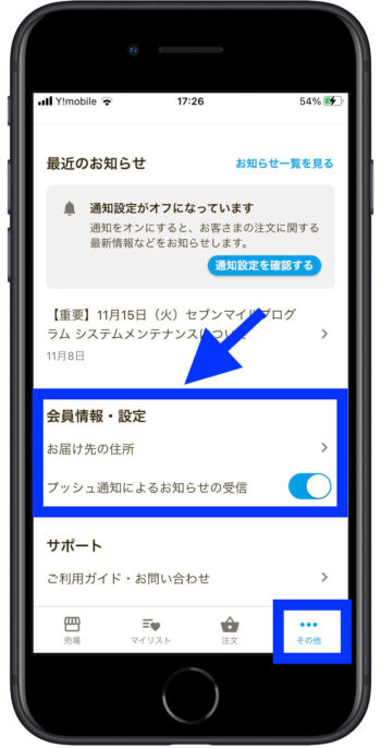 イトーヨーカドー送料確認方法【住所設定】