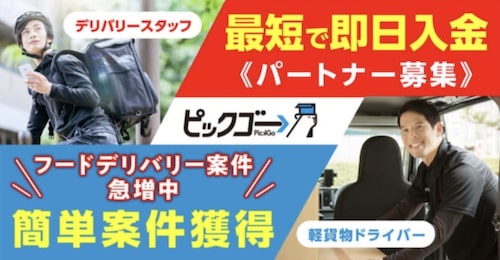 オススメのUber Eats(ウーバーイーツ)法人業務委託①PickGo(ピックゴー)