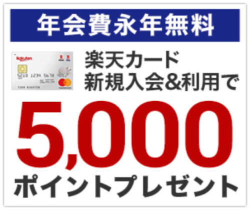 楽天カード