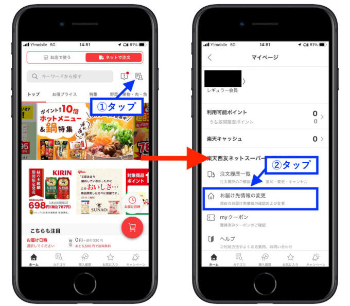 楽天西友ネットスーパーお届け先住所変更