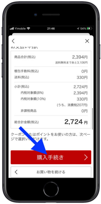 楽天西友ネットスーパー支払い方法2【購入手続きへ】
