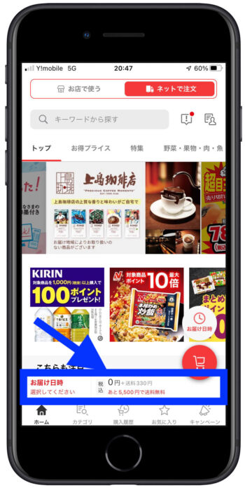 楽天西友ネットスーパー送料無料確認方法