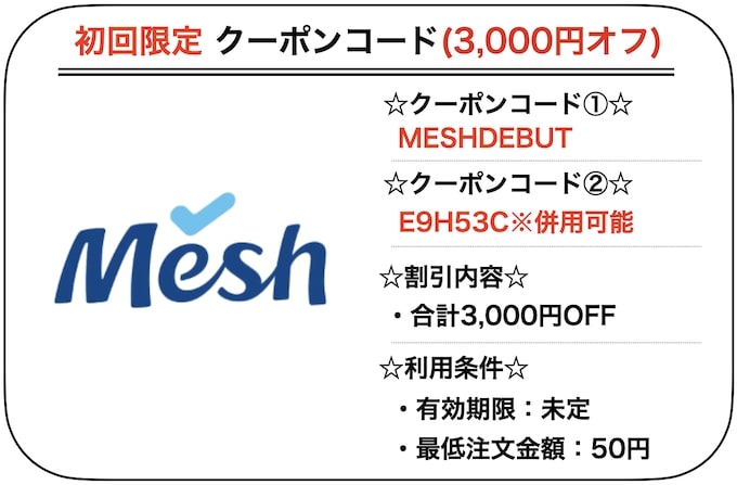 Mesh(メッシュ)初回クーポン【23年1月25日〜】
