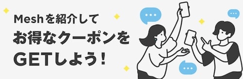 Mesh(メッシュ)友達紹介クーポン【23年1月〜】