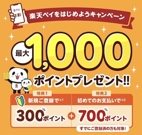 楽天ペイはじめようキャンペーン【23年9月〜】