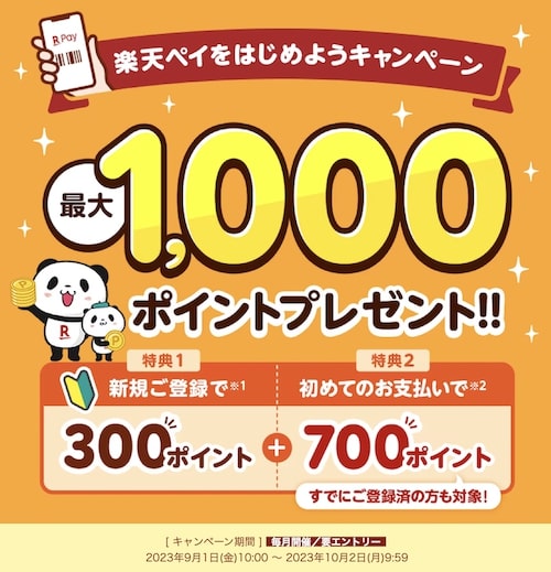 楽天ペイはじめようキャンペーン【23年9月〜】