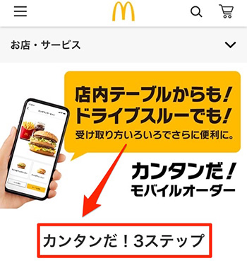 マクドナルドモバイルオーダーのメリット