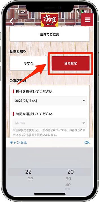 すき家のモバイルオーダーで時間指定はできる？