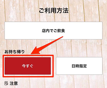 モバイルオーダーで今すぐ持ち帰りは可能？