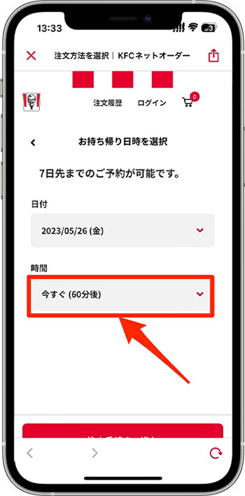 ケンタッキーのモバイルオーダーのやり方④-2持ち帰り日時を選ぶ