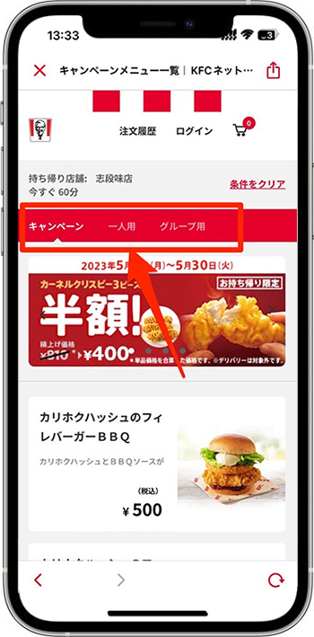 ケンタッキーのモバイルオーダーのやり方⑤-1商品を選ぶ