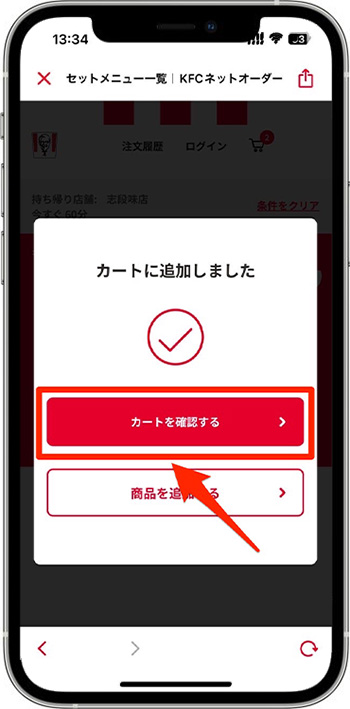 ケンタッキーのモバイルオーダーのやり方⑤-2商品を選ぶ