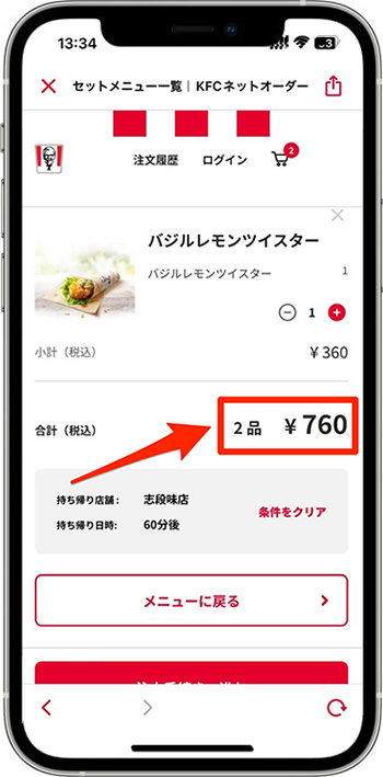 ケンタッキーのモバイルオーダーのやり方⑥-2レジに進む