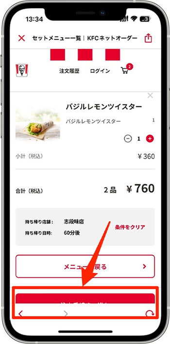 ケンタッキーのモバイルオーダーのやり方⑥-3レジに進む