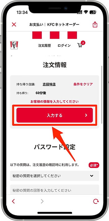 ケンタッキーのモバイルオーダーのやり方⑦-1お客様情報を入力する