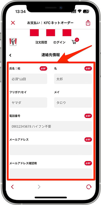 ケンタッキーのモバイルオーダーのやり方⑦-2お客様情報を入力する