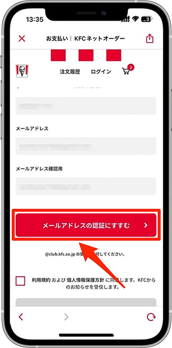 ケンタッキーのモバイルオーダーのやり方⑧-1メール認証を行う
